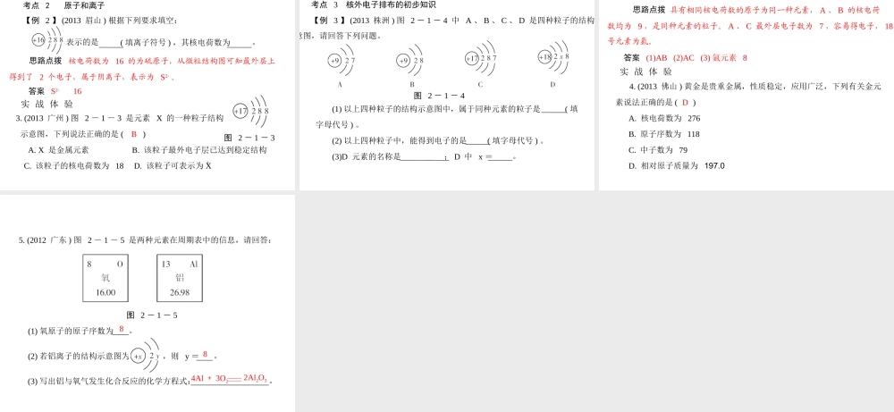 （广东专用）2015年中考化学参考复习 第二部分 第一节 构成物质的微粒课件