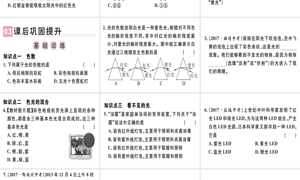（广东专用）八年级物理上册 第四章 第5节 光的色散习题课件 （新版）新人教版-（新版）新人教版初中八年级上册物理课件