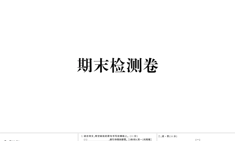 （山西专版）七年级语文上册 期末检测卷课件 新人教版-新人教版初中七年级上册语文课件