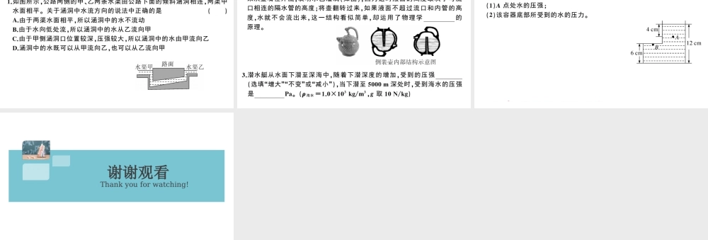 （广东专版）春八年级物理下册 第九章 压强 第2节 液体的压强 第2课时 连通器与液体压强的应用（8分钟小练习）习题课件 （新版）新人教版-（新版）新人教版初中八年级下册物理课件