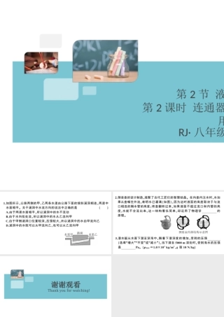 （广东专版）春八年级物理下册 第九章 压强 第2节 液体的压强 第2课时 连通器与液体压强的应用（8分钟小练习）习题课件 （新版）新人教版-（新版）新人教版初中八年级下册物理课件