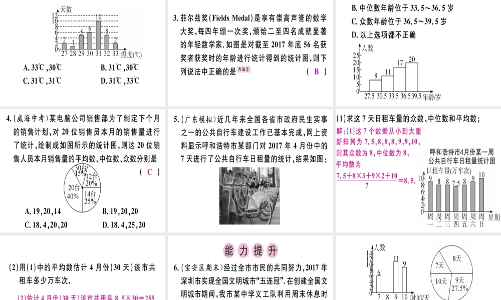 （广东专版）秋八年级数学上册 第六章《数据的分析》6.3 从统计图分析数据的集中趋势习题讲评课件 （新版）北师大版-（新版）北师大版初中八年级上册数学课件