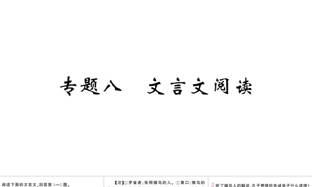 （山西专版）七年级语文上册 期末专题复习八 文言文阅读课件 新人教版-新人教版初中七年级上册语文课件