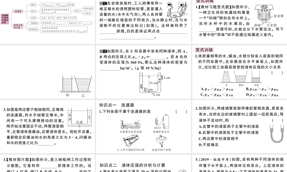 （广东专版）春八年级物理下册 第九章 压强 第2节 液体的压强 第2课时 连通器与液体压强的应用同步练习课件 （新版）新人教版-（新版）新人教版初中八年级下册物理课件