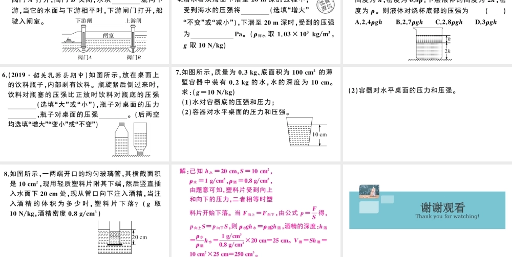 （广东专版）春八年级物理下册 第九章 压强 第2节 液体的压强 第2课时 连通器与液体压强的应用同步练习课件 （新版）新人教版-（新版）新人教版初中八年级下册物理课件