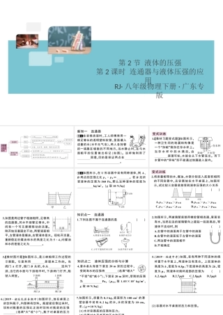 （广东专版）春八年级物理下册 第九章 压强 第2节 液体的压强 第2课时 连通器与液体压强的应用同步练习课件 （新版）新人教版-（新版）新人教版初中八年级下册物理课件