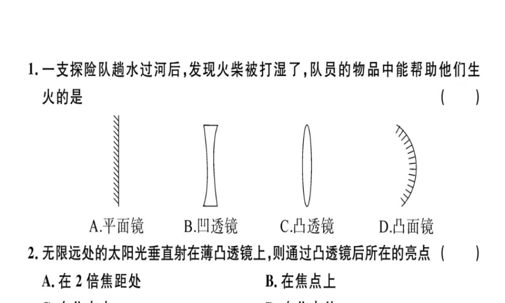（广东专用）八年级物理上册 第五章 第1节 透镜8分钟小练习课件 （新版）新人教版-（新版）新人教版初中八年级上册物理课件