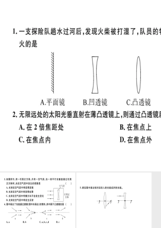 （广东专用）八年级物理上册 第五章 第1节 透镜8分钟小练习课件 （新版）新人教版-（新版）新人教版初中八年级上册物理课件
