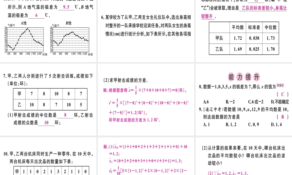 （广东专版）秋八年级数学上册 第六章《数据的分析》6.4 数据的离散程度（1）习题讲评课件 （新版）北师大版-（新版）北师大版初中八年级上册数学课件