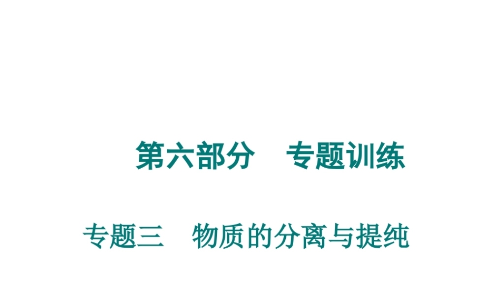 （广东专用）2015年中考化学参考复习 第六部分 专题三 物质的分离与提纯课件
