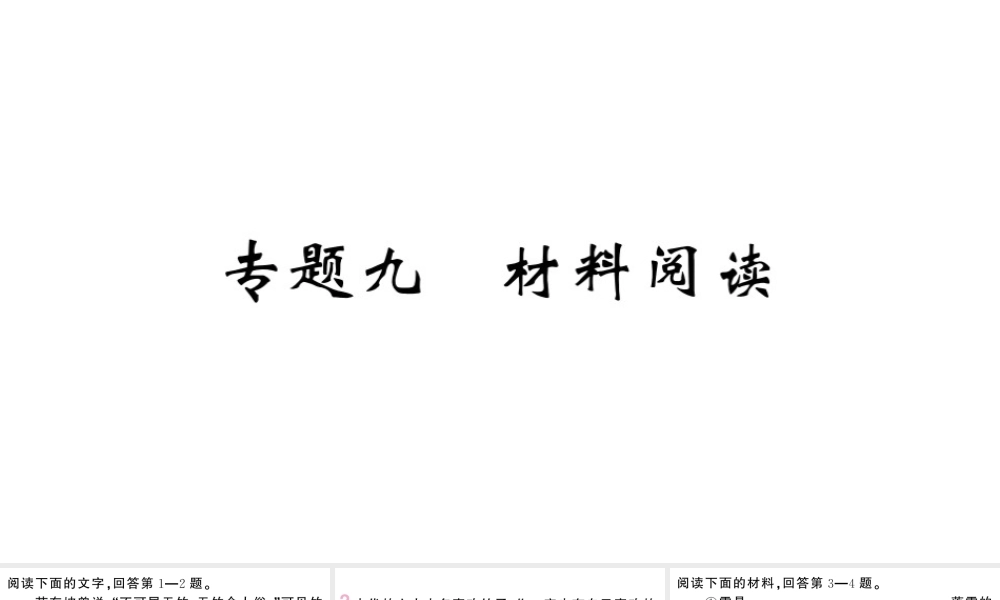 （山西专版）七年级语文上册 期末专题复习九 材料阅读课件 新人教版-新人教版初中七年级上册语文课件