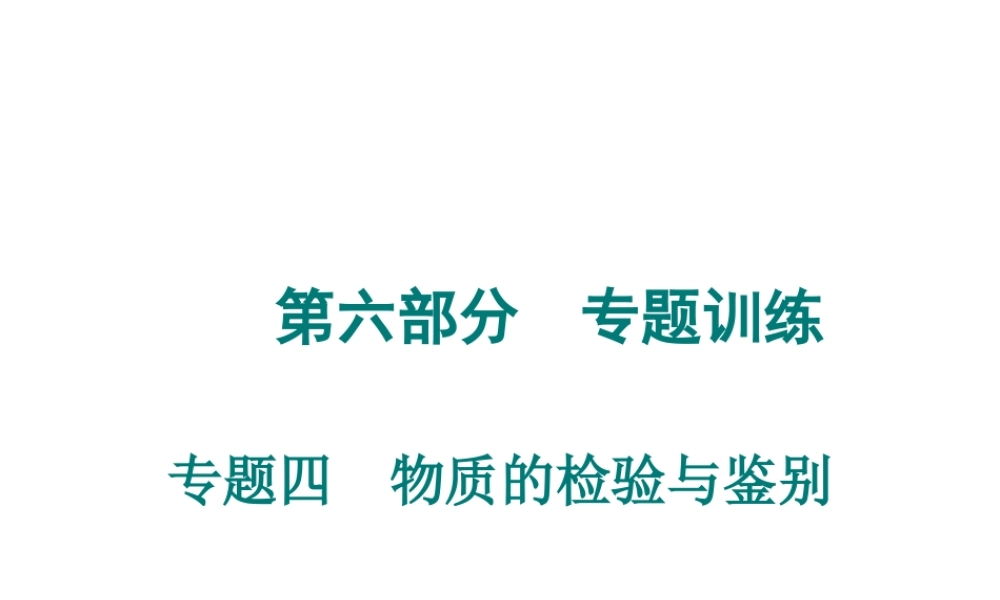 （广东专用）2015年中考化学参考复习 第六部分 专题四 物质的检验与鉴别课件