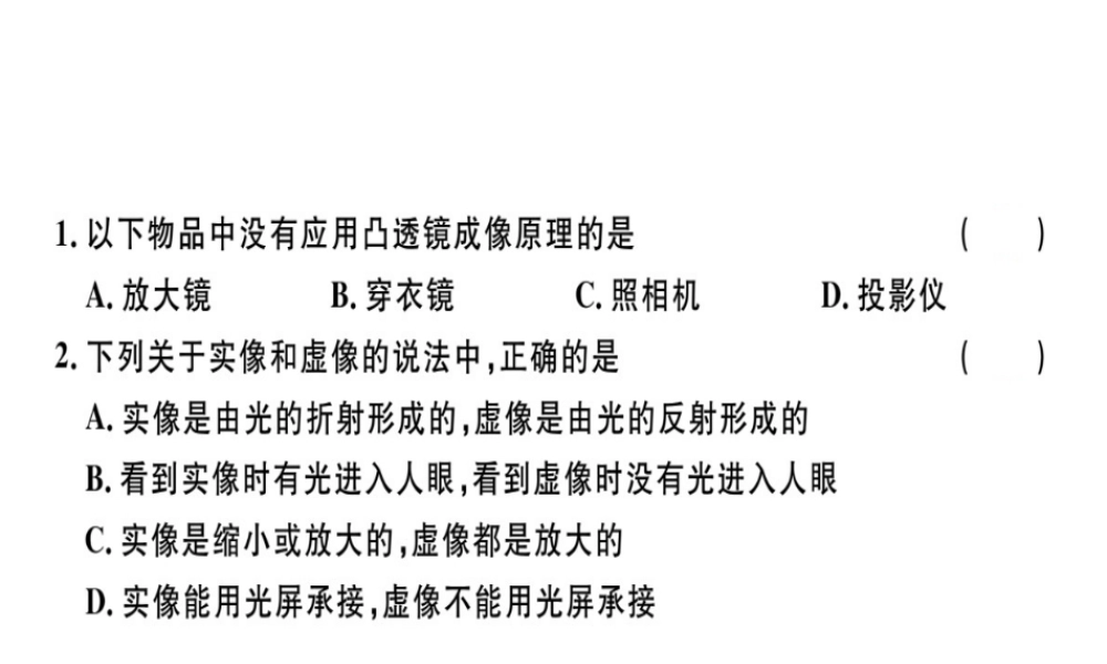 （广东专用）八年级物理上册 第五章 第2节 生活中的透镜8分钟小练习课件 （新版）新人教版-（新版）新人教版初中八年级上册物理课件