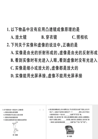 （广东专用）八年级物理上册 第五章 第2节 生活中的透镜8分钟小练习课件 （新版）新人教版-（新版）新人教版初中八年级上册物理课件