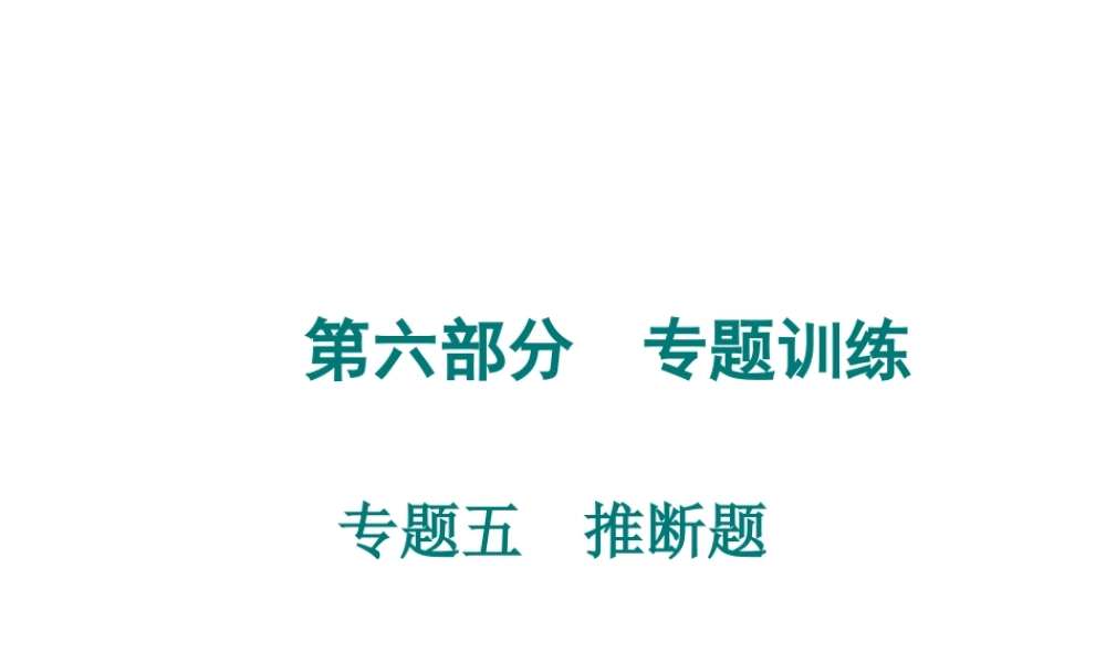 （广东专用）2015年中考化学参考复习 第六部分 专题五 推断题课件