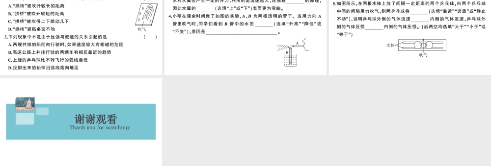 （广东专版）春八年级物理下册 第九章 压强 第4节 流体压强与流速的关系（8分钟小练习）习题课件 （新版）新人教版-（新版）新人教版初中八年级下册物理课件