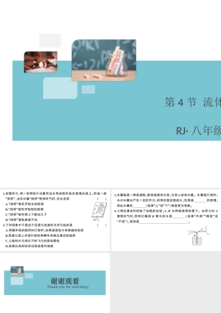 （广东专版）春八年级物理下册 第九章 压强 第4节 流体压强与流速的关系（8分钟小练习）习题课件 （新版）新人教版-（新版）新人教版初中八年级下册物理课件