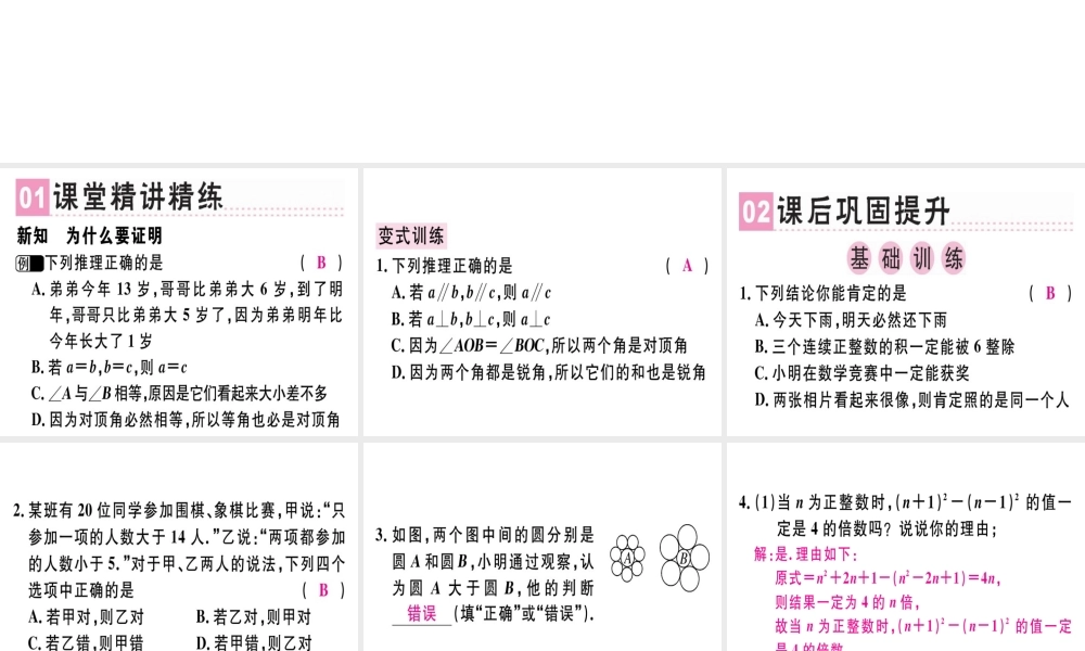 （广东专版）秋八年级数学上册 第七章《平行线的证明》7.1 为什么要证明习题讲评课件 （新版）北师大版-（新版）北师大版初中八年级上册数学课件
