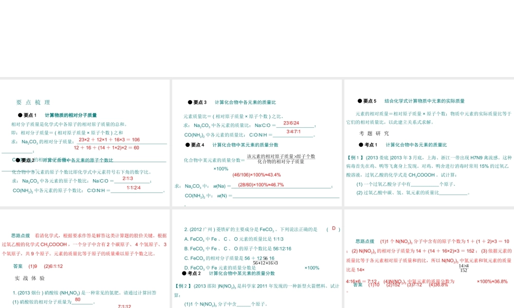 （广东专用）2015年中考化学参考复习 第六部分 专题一 有关化学式的计算课件
