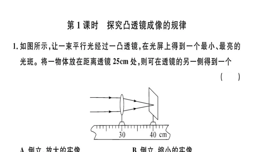 （广东专用）八年级物理上册 第五章 第3节 第1课时 探究凸透镜成像的规律8分钟小练习课件 （新版）新人教版-（新版）新人教版初中八年级上册物理课件