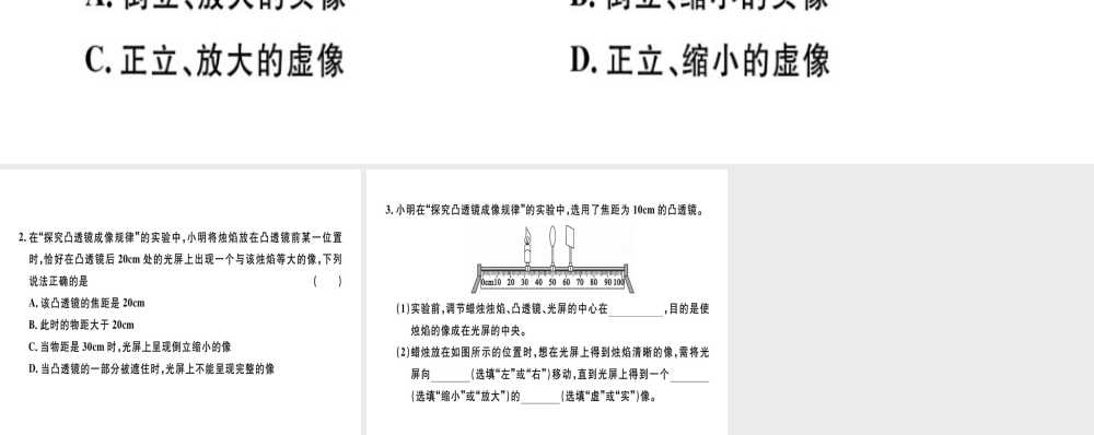 （广东专用）八年级物理上册 第五章 第3节 第1课时 探究凸透镜成像的规律8分钟小练习课件 （新版）新人教版-（新版）新人教版初中八年级上册物理课件