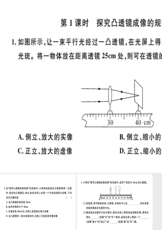 （广东专用）八年级物理上册 第五章 第3节 第1课时 探究凸透镜成像的规律8分钟小练习课件 （新版）新人教版-（新版）新人教版初中八年级上册物理课件