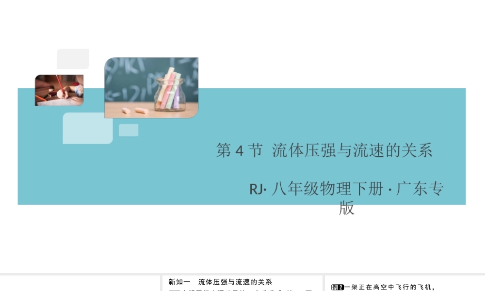 （广东专版）春八年级物理下册 第九章 压强 第4节 流体压强与流速的关系同步练习课件 （新版）新人教版-（新版）新人教版初中八年级下册物理课件