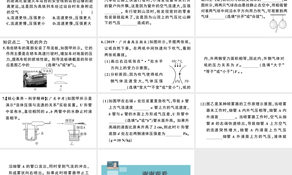 （广东专版）春八年级物理下册 第九章 压强 第4节 流体压强与流速的关系同步练习课件 （新版）新人教版-（新版）新人教版初中八年级下册物理课件