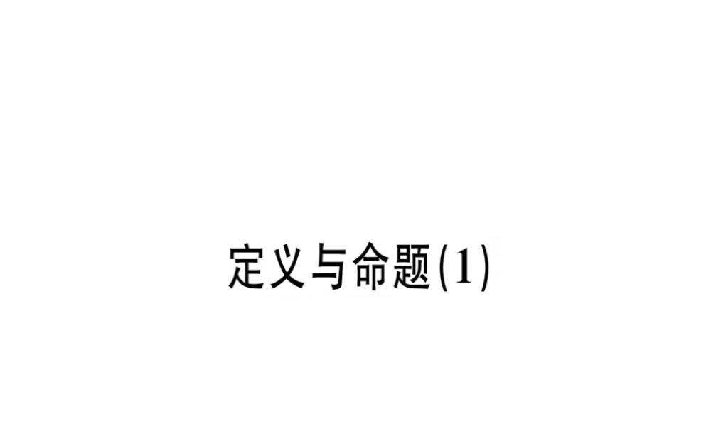（广东专版）秋八年级数学上册 第七章《平行线的证明》7.2 定义与命题（1）习题讲评课件 （新版）北师大版-（新版）北师大版初中八年级上册数学课件