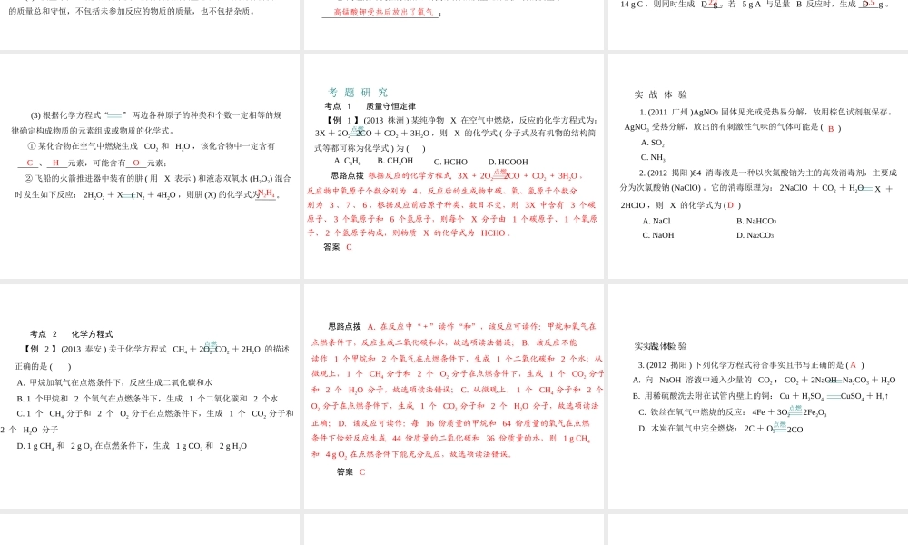 （广东专用）2015年中考化学参考复习 第三部分 第二节 量守恒定律 化学方程式课件