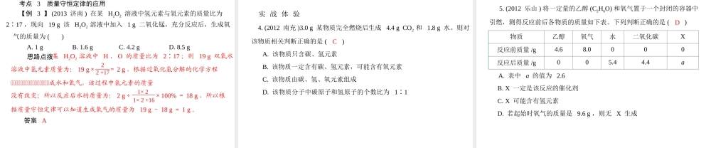 （广东专用）2015年中考化学参考复习 第三部分 第二节 量守恒定律 化学方程式课件