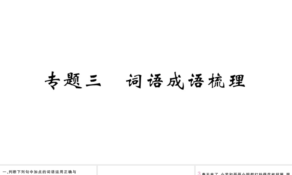 （山西专版）七年级语文上册 期末专题复习三 词语成语梳理课件 新人教版-新人教版初中七年级上册语文课件