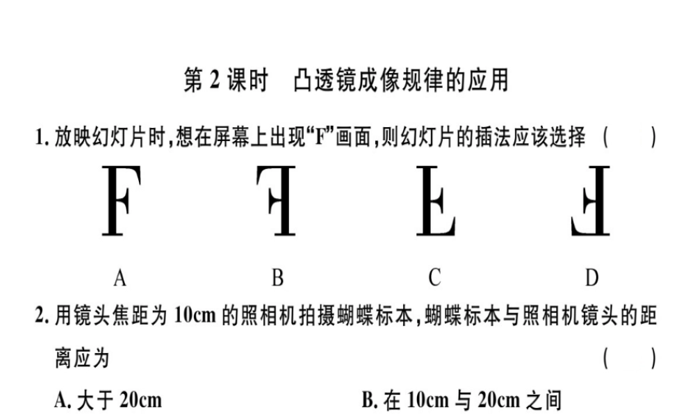 （广东专用）八年级物理上册 第五章 第3节 第2课时 凸透镜成像规律的应用8分钟小练习课件 （新版）新人教版-（新版）新人教版初中八年级上册物理课件