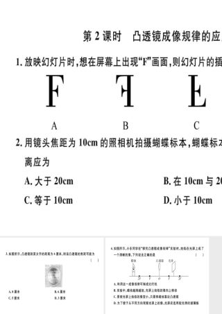 （广东专用）八年级物理上册 第五章 第3节 第2课时 凸透镜成像规律的应用8分钟小练习课件 （新版）新人教版-（新版）新人教版初中八年级上册物理课件