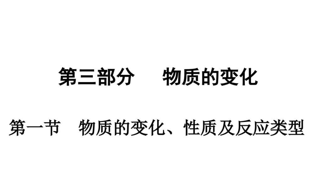 （广东专用）2015年中考化学参考复习 第三部分 第一节 物质的变化、性质及反应类型课件