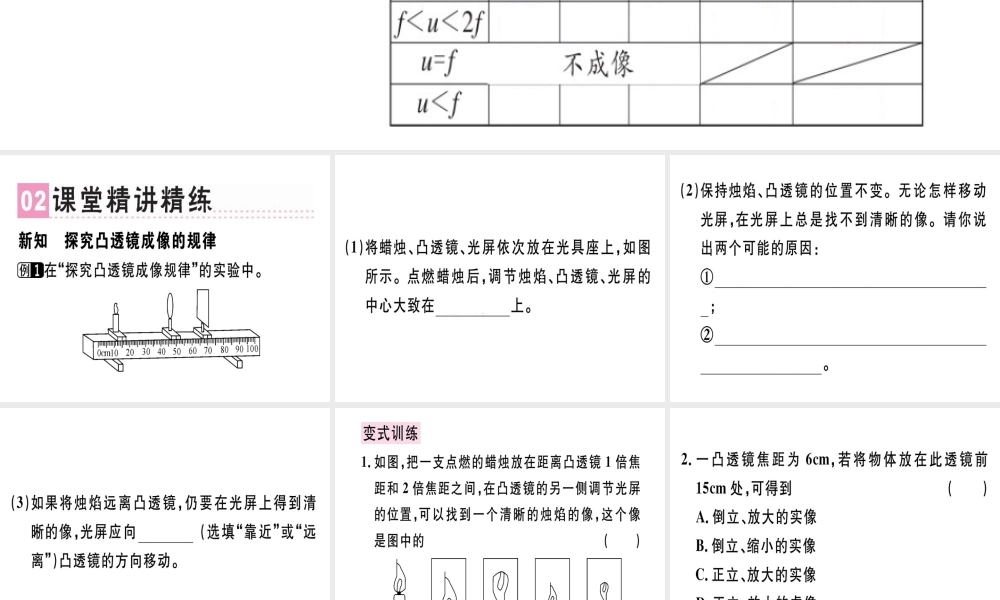 （广东专用）八年级物理上册 第五章 第3节 凸透镜成像的规律（第1课时 探究凸透镜成像的规律）习题课件 （新版）新人教版-（新版）新人教版初中八年级上册物理课件