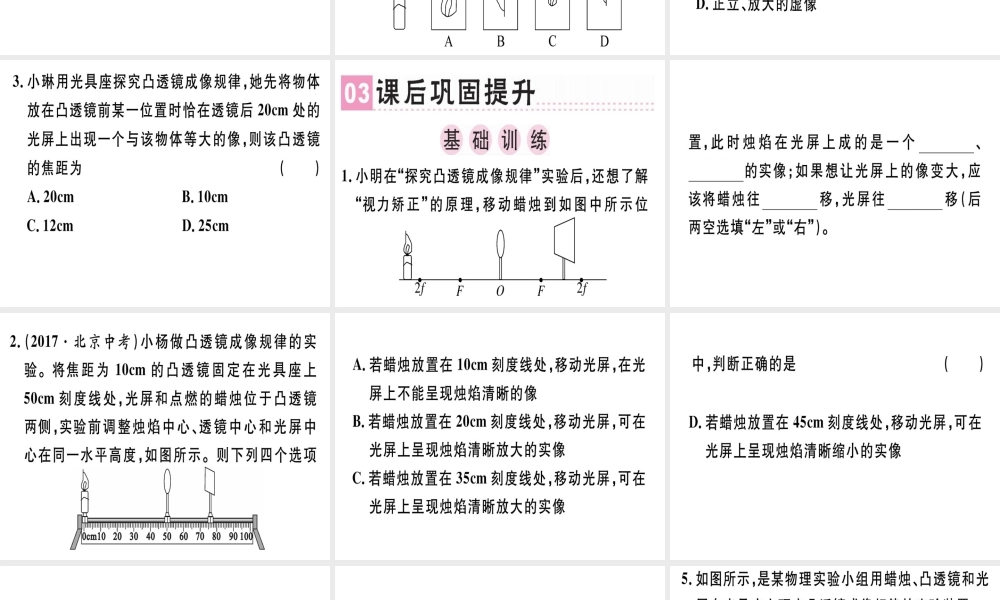 （广东专用）八年级物理上册 第五章 第3节 凸透镜成像的规律（第1课时 探究凸透镜成像的规律）习题课件 （新版）新人教版-（新版）新人教版初中八年级上册物理课件