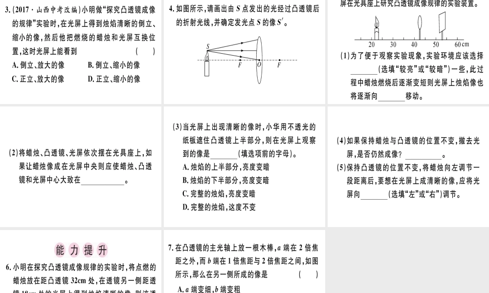 （广东专用）八年级物理上册 第五章 第3节 凸透镜成像的规律（第1课时 探究凸透镜成像的规律）习题课件 （新版）新人教版-（新版）新人教版初中八年级上册物理课件