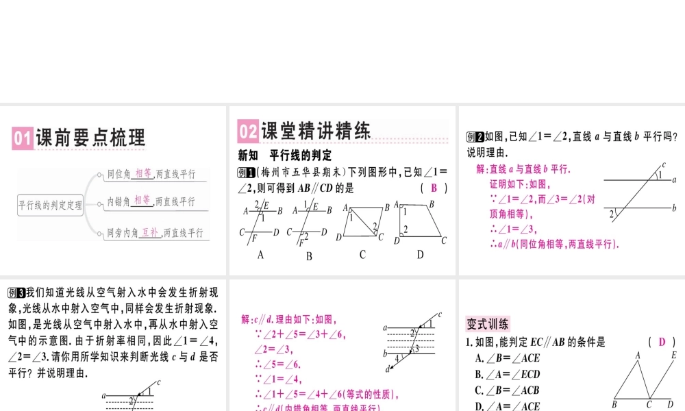 （广东专版）秋八年级数学上册 第七章《平行线的证明》7.3 平行线的判定习题讲评课件 （新版）北师大版-（新版）北师大版初中八年级上册数学课件