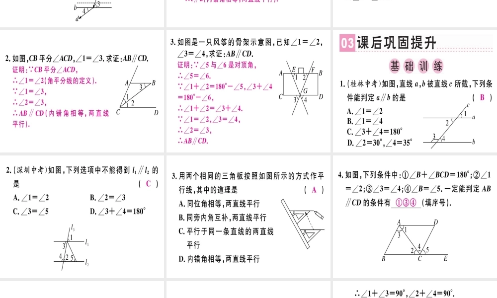 （广东专版）秋八年级数学上册 第七章《平行线的证明》7.3 平行线的判定习题讲评课件 （新版）北师大版-（新版）北师大版初中八年级上册数学课件