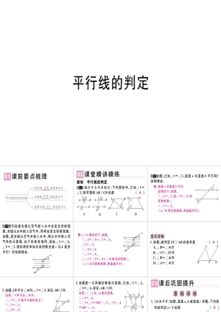 （广东专版）秋八年级数学上册 第七章《平行线的证明》7.3 平行线的判定习题讲评课件 （新版）北师大版-（新版）北师大版初中八年级上册数学课件