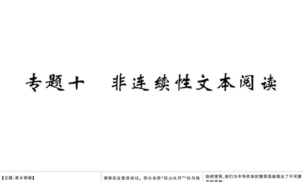 （山西专版）七年级语文上册 期末专题复习十 非连续性文本阅读课件 新人教版-新人教版初中七年级上册语文课件