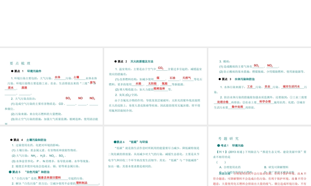 （广东专用）2015年中考化学参考复习 第四部分 第二节 保护好我们的环境课件