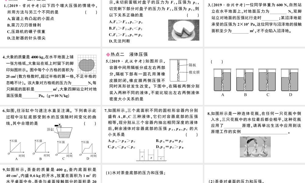 （广东专版）春八年级物理下册 第九章 压强小结与复习同步练习课件 （新版）新人教版-（新版）新人教版初中八年级下册物理课件