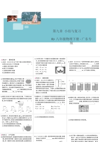 （广东专版）春八年级物理下册 第九章 压强小结与复习同步练习课件 （新版）新人教版-（新版）新人教版初中八年级下册物理课件