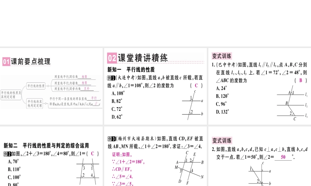 （广东专版）秋八年级数学上册 第七章《平行线的证明》7.4 平行线的性质习题讲评课件 （新版）北师大版-（新版）北师大版初中八年级上册数学课件