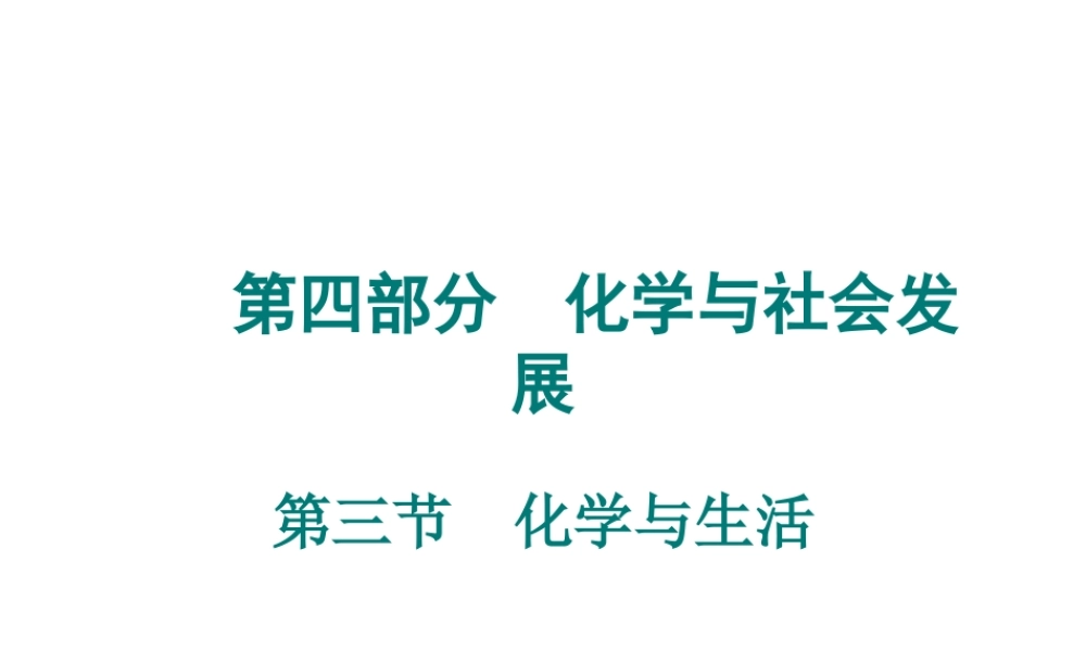 （广东专用）2015年中考化学参考复习 第四部分 第三节 化学与生活课件
