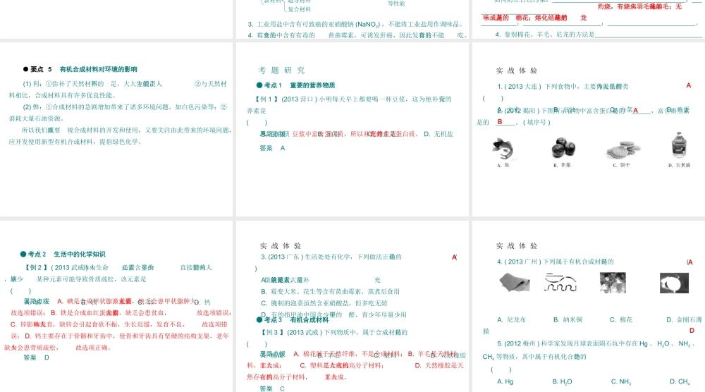 （广东专用）2015年中考化学参考复习 第四部分 第三节 化学与生活课件