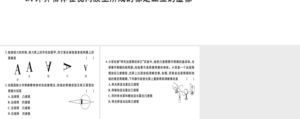 （广东专用）八年级物理上册 第五章 第4节 眼睛和眼镜8分钟小练习课件 （新版）新人教版-（新版）新人教版初中八年级上册物理课件