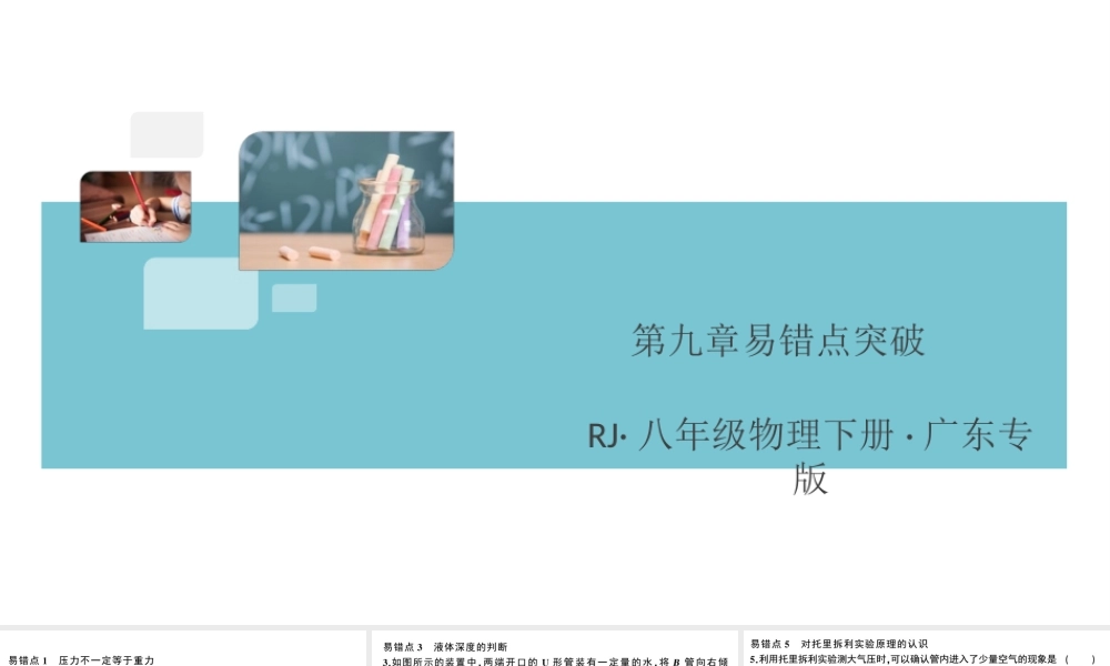 （广东专版）春八年级物理下册 第九章 压强易错点突破（8分钟小练习）习题课件 （新版）新人教版-（新版）新人教版初中八年级下册物理课件